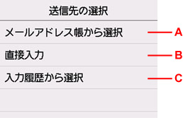 送信先の選択画面